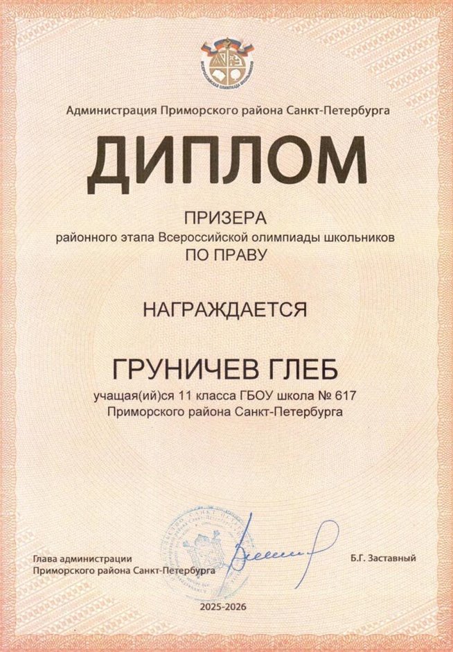 2025-2026 Груничев Глеб 11ли РО право (Григорьева Н.Ю.)